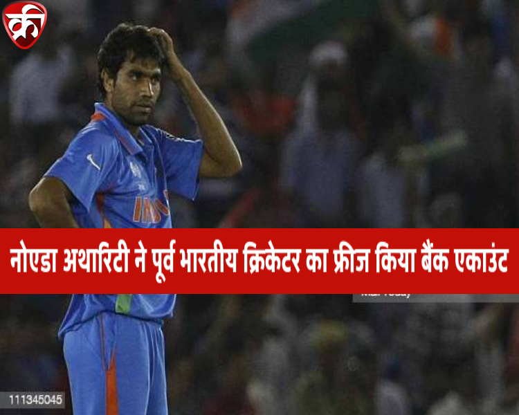 Munaf Patel bank account has been frozen by Noida Authority to recover money in residential project case